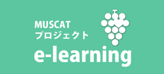 MUSCATプロジェクト e-learning