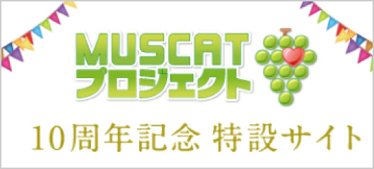 MUSCATプロジェクト 10周年記念特設サイト