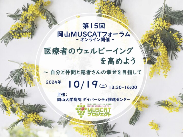 第15回岡山MUSCATフォーラム 『医療者のウェルビーイングを高めよう 〜自分と仲間と患者さんの幸せを目指して 』