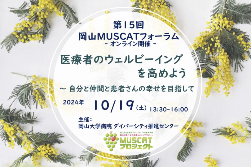 第15回岡山MUSCATフォーラム 『医療者のウェルビーイングを高めよう 〜自分と仲間と患者さんの幸せを目指して 』