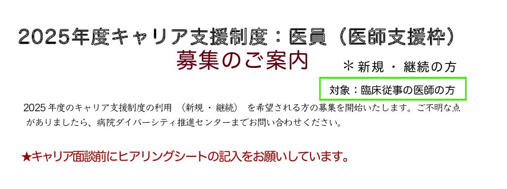 2025年度 岡山大学病院 キャリア支援制度