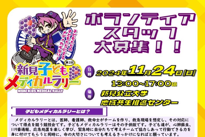 11/24（日）13:00-17:00 第2回新見子どもメディカルラリー