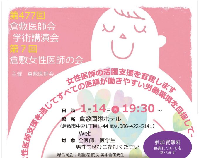 「第7回倉敷女性医師の会」「第477回倉敷医師会 学術講演会」