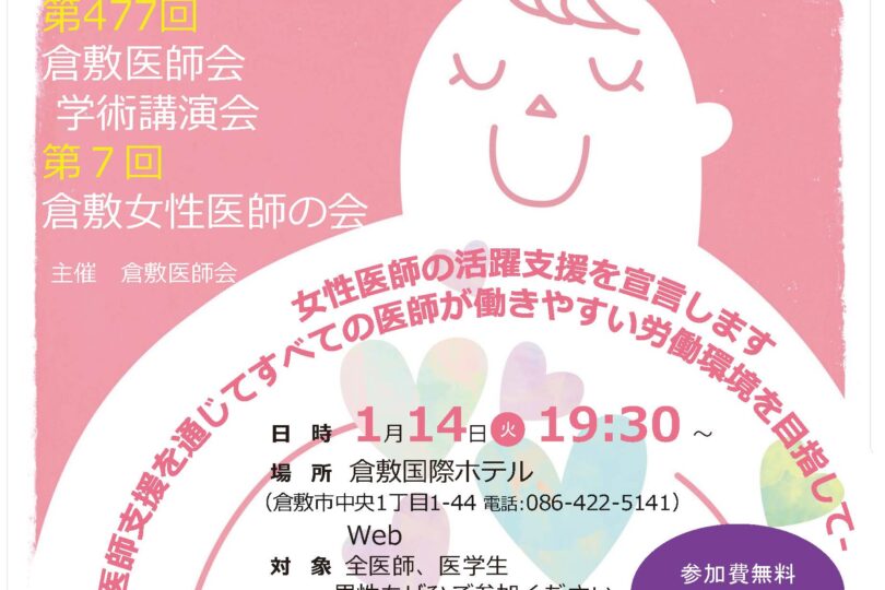 「第7回倉敷女性医師の会」「第477回倉敷医師会 学術講演会」