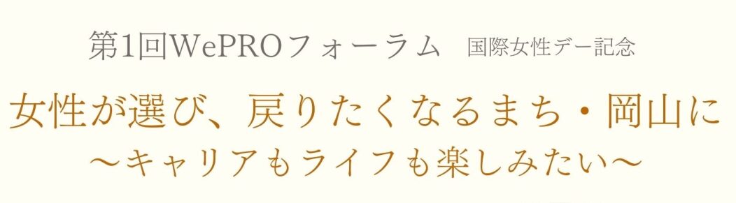 第1回WePROフォーラム  国際女性デー記念